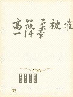 高筱柔被催眠1一14章