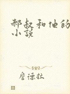 郝叔和他的女人小说