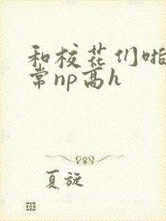 和校花们啪啪日常np高h