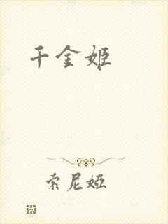 千金姬