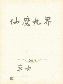 仙魔九界