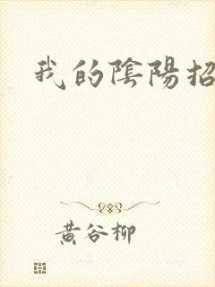 我的阴阳招魂灯