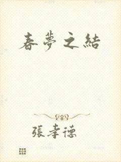 春梦之结