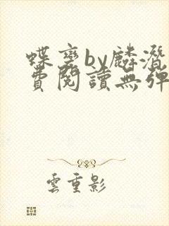 蝶变by麟潜免费阅读无弹窗笔趣阁