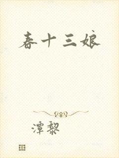 春十三娘