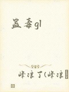 蛊毒gl