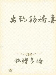 出轨的娇妻