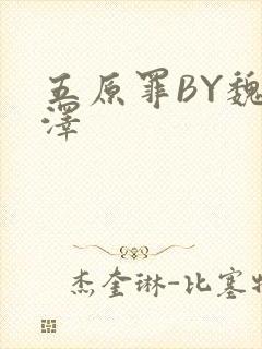 五原罪BY魏承泽