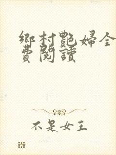 乡村艳妇全文免费阅读