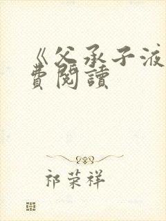 《父承子液》免费阅读