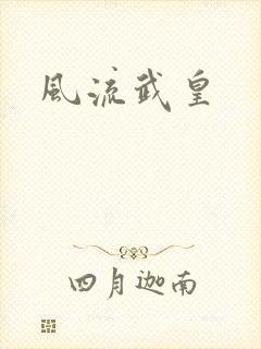 风流武皇