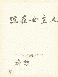 跪在女主人脚下
