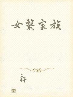 女系家族