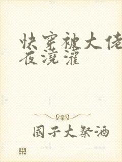 快穿被大佬们日夜浇灌