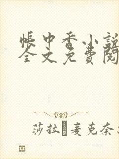 帐中香小说在线全文免费阅读无弹窗