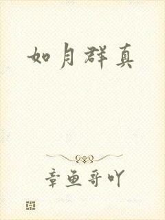 如月群真