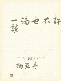 一滴也不许漏小说