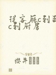 从客厅c到卧室c到厨房