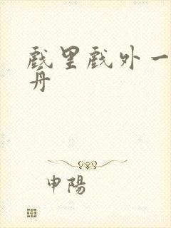 戏里戏外一叶孤舟