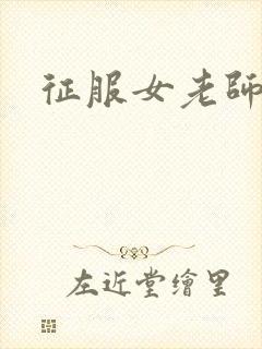 征服女老师