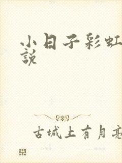 小日子彩虹糖小说