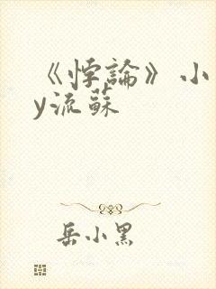 《悖论》小说by流苏