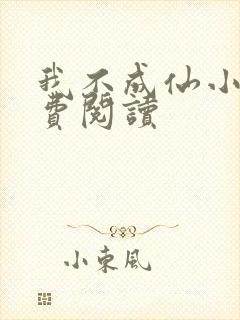 我不成仙小说免费阅读