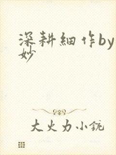 深耕细作by妙妙