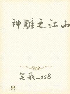 神雕之江山美人