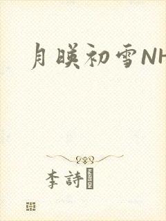 月映初雪NHH