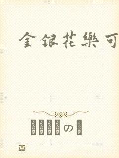 金银花乐可小说