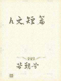 h文短篇