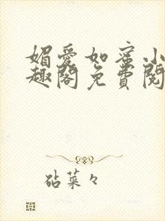 媚爱如蜜小说笔趣阁免费阅读