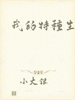 我的特种生涯