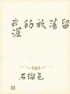 我的放荡留学生涯