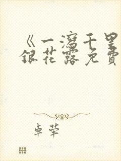 《一泻千里》金银花露免费阅读