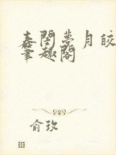 春闺梦月皎花娇笔趣阁