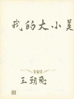 我的大小美女花