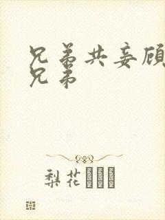 兄弟共妾顾家三兄弟