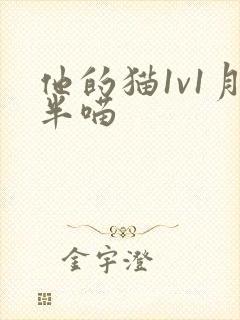 他的猫1v1月半喵