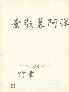 意欢暮阿洋小说