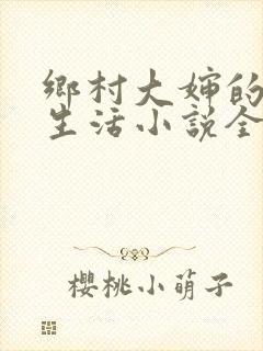 乡村大婶的幸福生活小说全文阅读