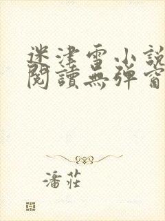 迷津雪小说免费阅读无弹窗