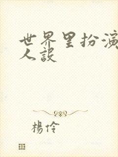 世界里扮演欠日人设