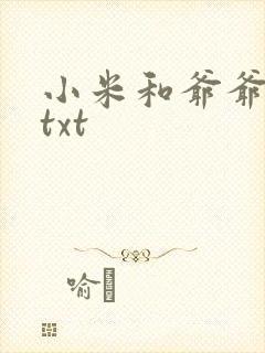 小米和爷爷全篇txt