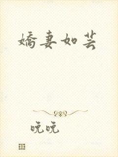 娇妻如芸