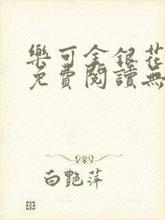 乐可金银花全文免费阅读无弹窗