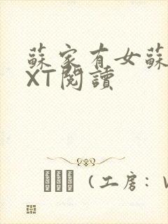 苏家有女苏杳TXT阅读