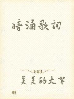 暗涌歌词