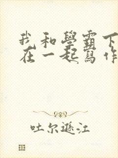 我和学霸下面连在一起写作业